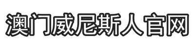 澳门威尼斯人官网